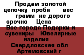 Продам золотой цепочку, проба 585, вес 5,3 грамм ,не дорого срочно  › Цена ­ 10 000 - Все города Подарки и сувениры » Ювелирные изделия   . Свердловская обл.,Артемовский г.